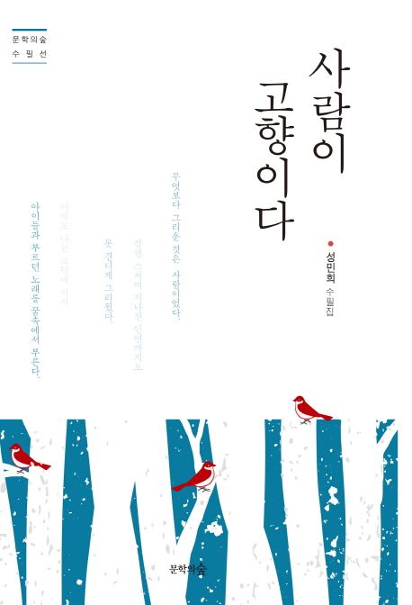 사람이 고향이다 - [전자책] : 성민희 수필집