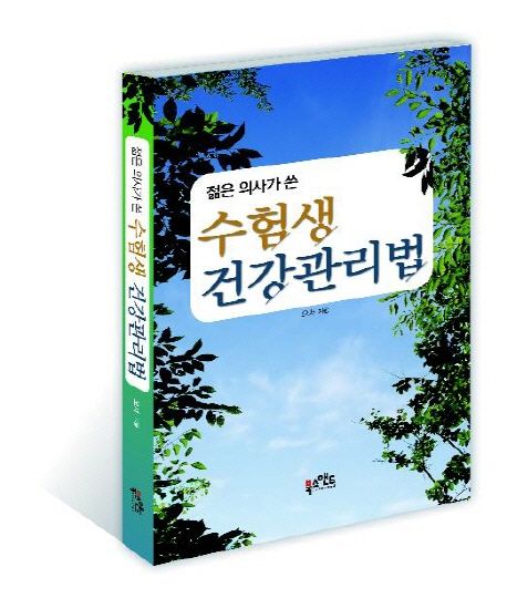 (젊은 의사가 쓴) 수험생 <span class="sponge-point-color">건강관리</span>법