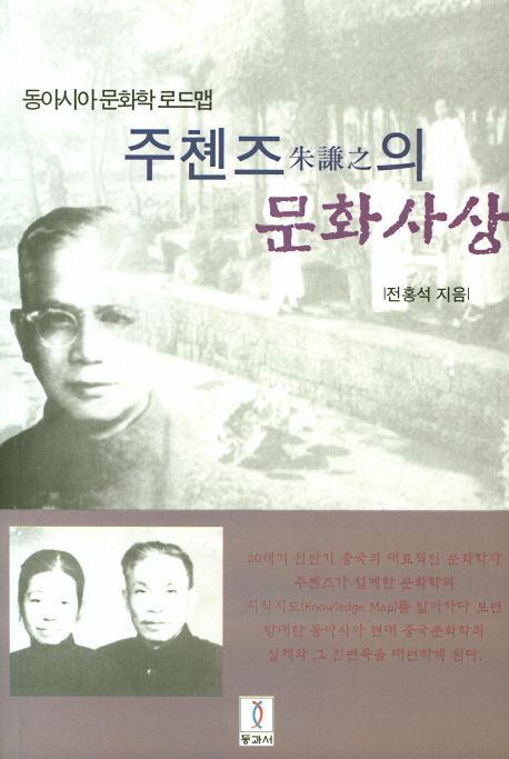 동아시아 문화학 로드맵, 주쳰즈朱謙之의 문화사상