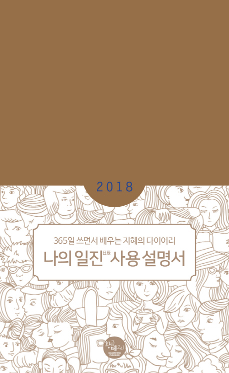 나의 일진 사용 설명서(2018) (365일 쓰면서 배우는 지혜의 다이어리)