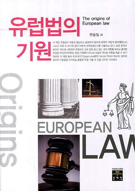 유럽법의 기원 : 로마법, 교회법, 보통법  = The origins of European law.