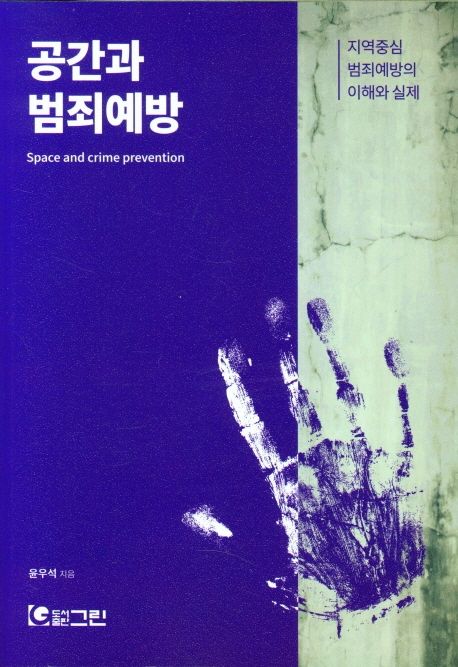 공간과 범죄예방 : 지역중심 범죄예방의 이해와 실제