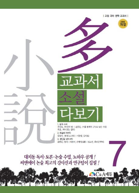 교과서 소설 다보기 7 (고등 국어 문학 교과서)