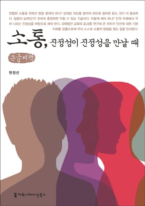 소통, 진정성이 진정성을 만날 때  : 큰글씨책