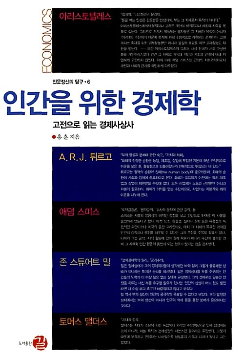 인간을 위한 경제학 : 고전으로 읽는 경제사상사