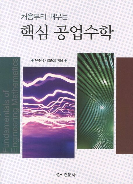 (처음부터 배우는) 핵심 공업수학 = Fundamentals of engineering mathematics