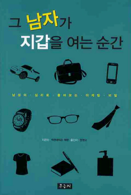 그 남자가 지갑을 여는 순간 - [교보 전자책]