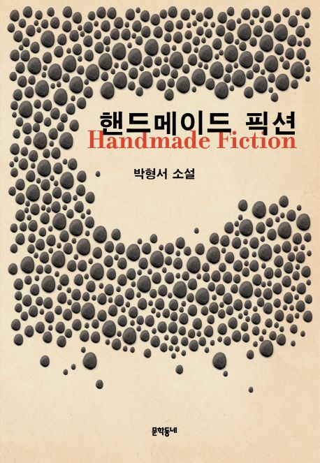핸드메이드 픽션 = Handmade Fiction : 박형서 소설