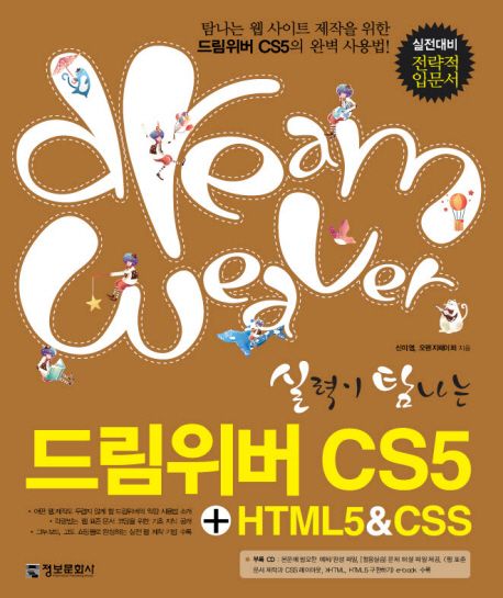 (실력이 탐나는)드림위버 CS5+HTML5 & CSS
