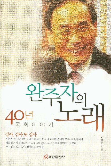 완주자의 노래 : 40년 목회이야기 / 박종순 지음
