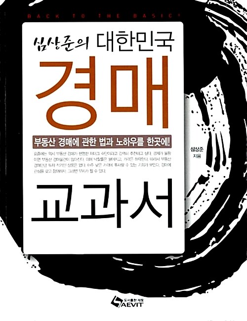 (심상준의) 대한민국 경매 교과서 : 부동산 경매에 관한 법과 노하우를 한곳에!