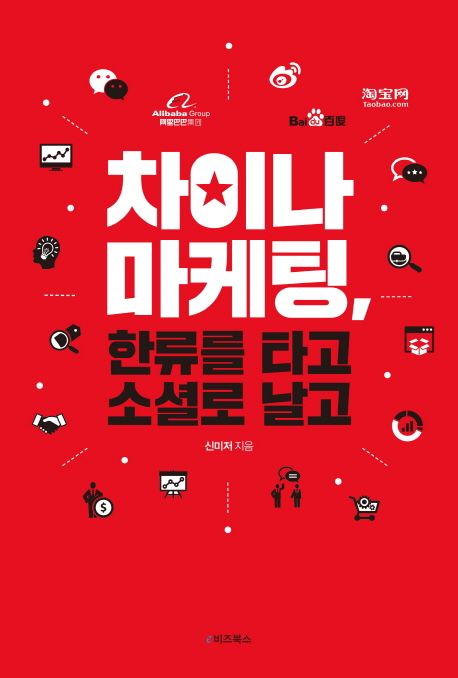 차이나마케팅 : 한류를 타고 소셜로 날고