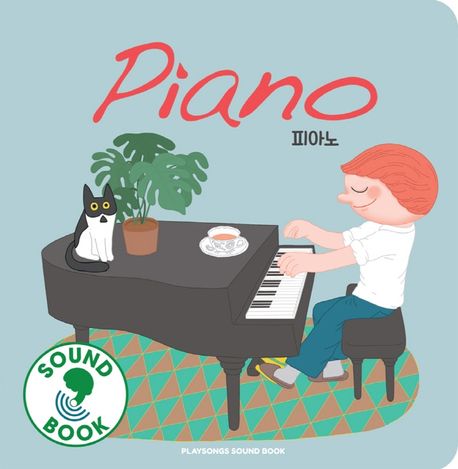 피아노 = Piano