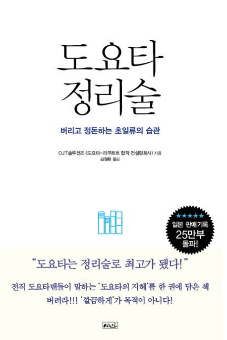 도요타 정리술 / OJT 솔루션즈 지음 ; 김정환 옮김.