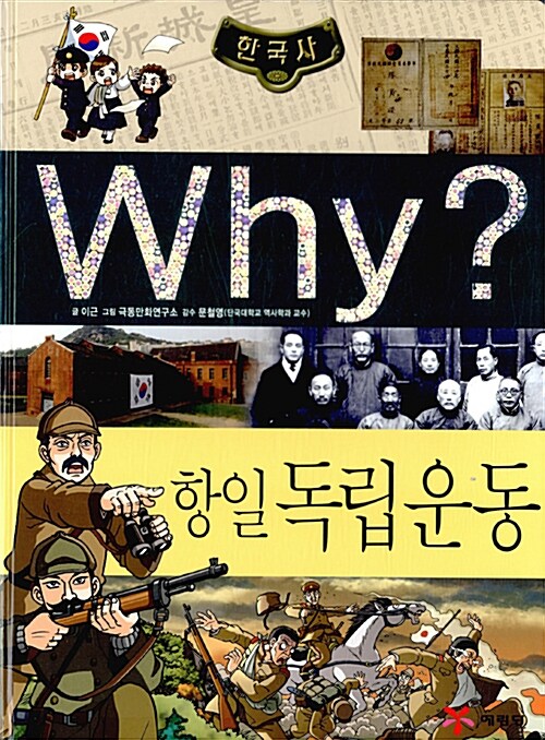 (Why?)한국사, 항일 독립운동