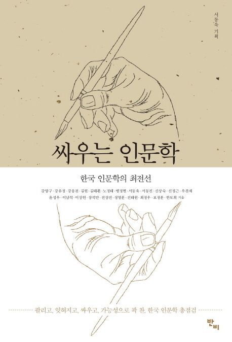 싸우는 인문학 : 한국 인문학의 최전선