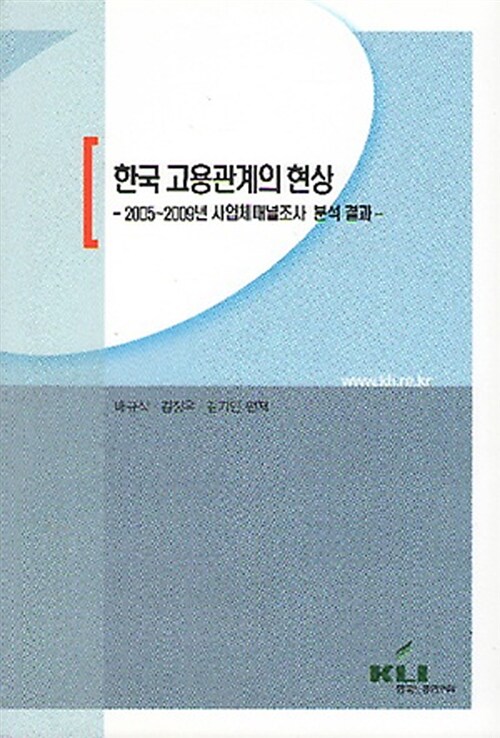 한국 고용관계의 현상  : 2005~2009년 사업체패널조사 분석 결과