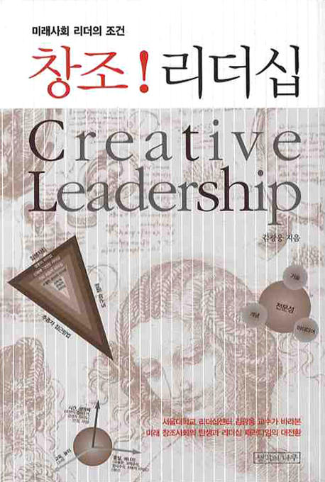 창조! 리더십 : 미래사회 리더의 조건 = Creative Leadership