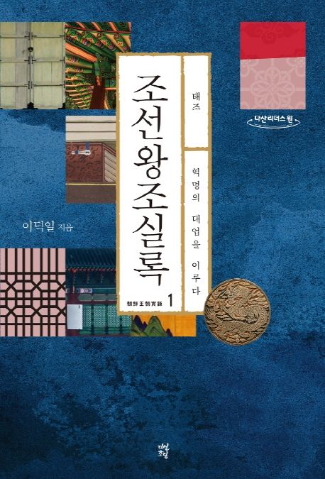 조선왕조실록[큰글자도서] 1: 태조-혁명의 대업을 이루다