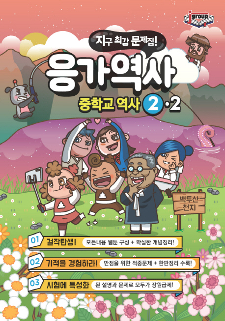 중학 역사 중2-2(2019) (지구 최강 문제집!)