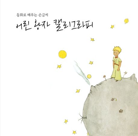 어린 왕자 캘리그라피 (동화로 배우는 손글씨)