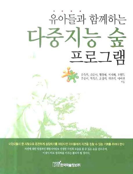 (유아들과 함께 하는) 다중지능 숲 프로그램