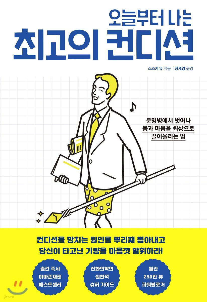 오늘부터 나는 최고의 컨디션 (문명병에서 벗어나 몸과 마음을 최상으로 끌어올리는 법)