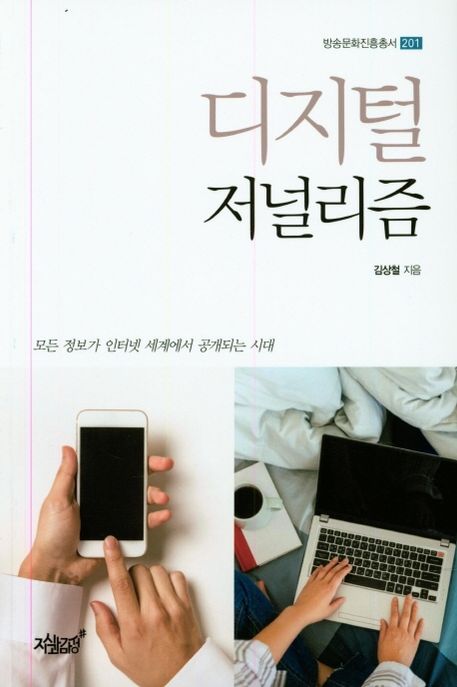 디지털 저널리즘- [전자책] : 모든 정보가 인터넷 세계에서 공개되는 시대