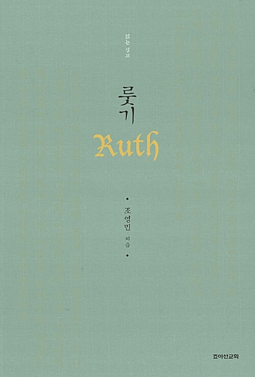 읽는 설교 룻기 (읽는 설교)