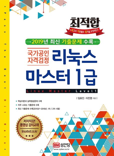 리눅스 마스터 1급(2020) (최신기출문제 수록(2015년~2019년, 1차/2차 시험))