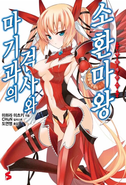 마기과의 검사와 소환마왕 1 (S Novel)