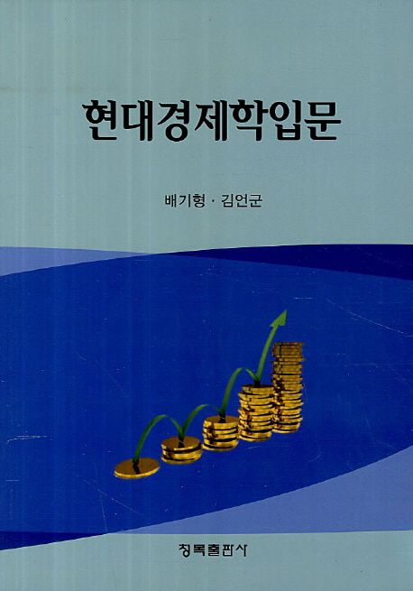 현대경제학입문