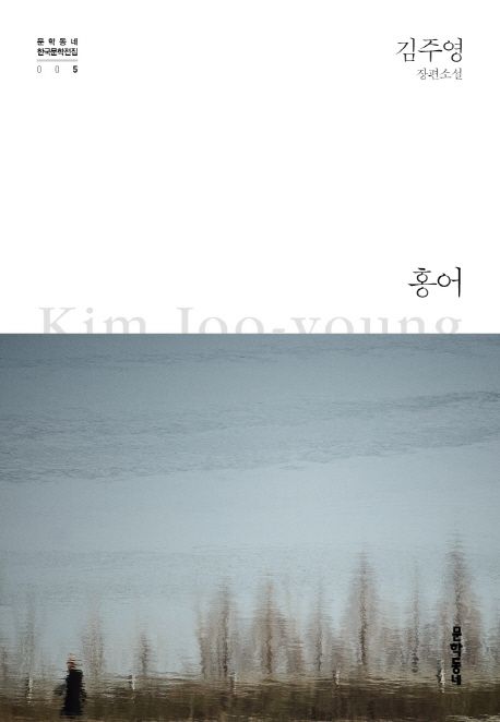홍어  : 김주영 장편소설 / 김주영 지음