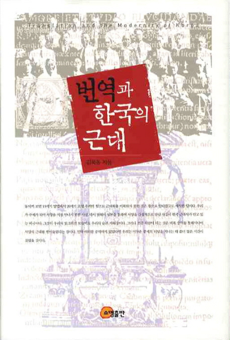 번역과 한국의 근대  = Translation and the modernity of Korea