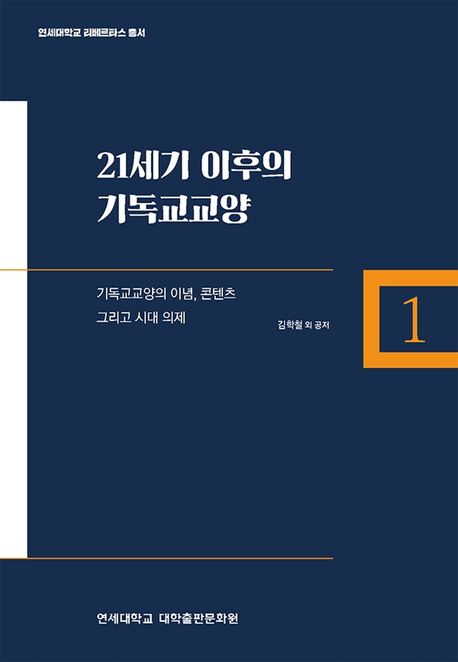 21세기 이후의 기독교교양 : 기독교교양의 이념, 콘텐츠 그리고 시대 의제