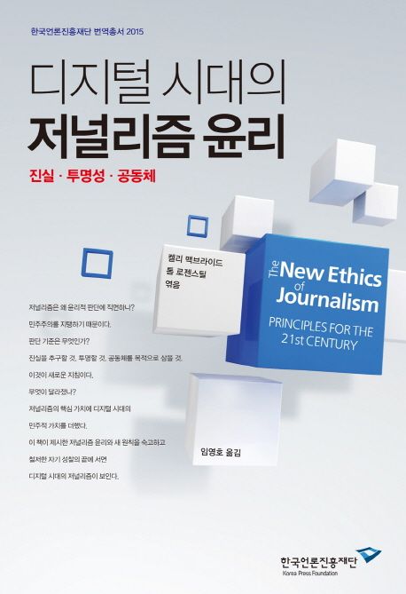 디지털 시대의 저널리즘 윤리  - [알라딘전자책]  : 진실, 투명성, 공동체