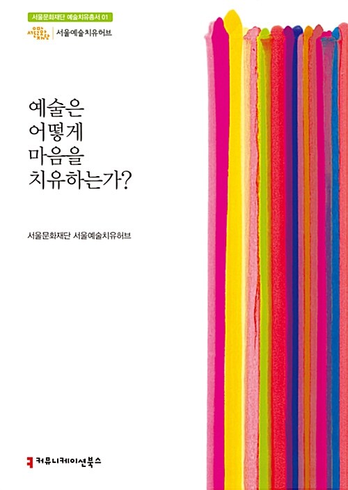 예술은 어떻게 마음을 치유하는가?  - [전자책] / 서울문화재단 서울예술치유허브 기획·지음