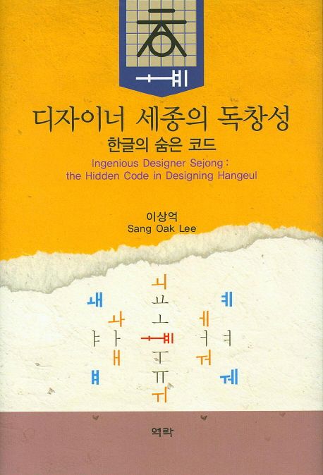 디자이너 세종의 독창성  : 한글의 숨은 코드 = Ingenious designer Sejong : the hidden code in designing Hangeul