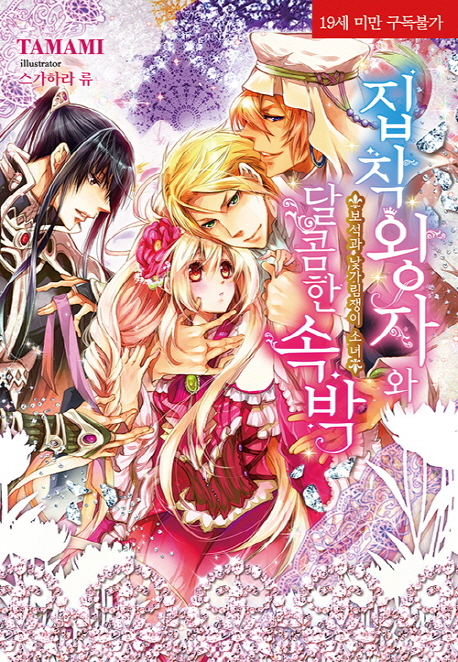 집착 왕자와 달콤한 속박