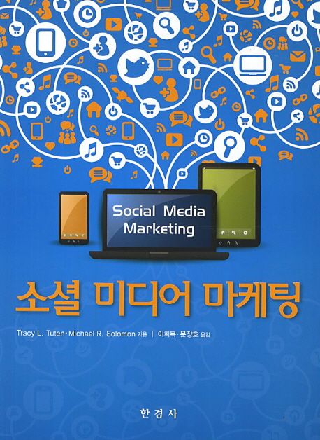 소셜 미디어 마케팅 / Tracy L. Tuten, Michael R. Solomon 지음 ; 이희복, 문장호 옮김