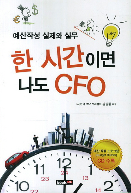 한 시간이면 나도 CFO  : 예산작성 실제와 실무