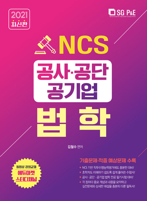 2021 NCS 공사.공단 공기업 법학