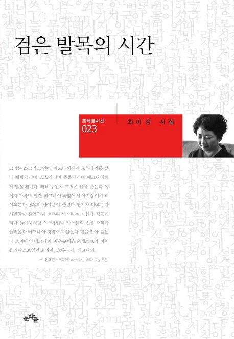검은 발목의 시간 : 최미정 시집