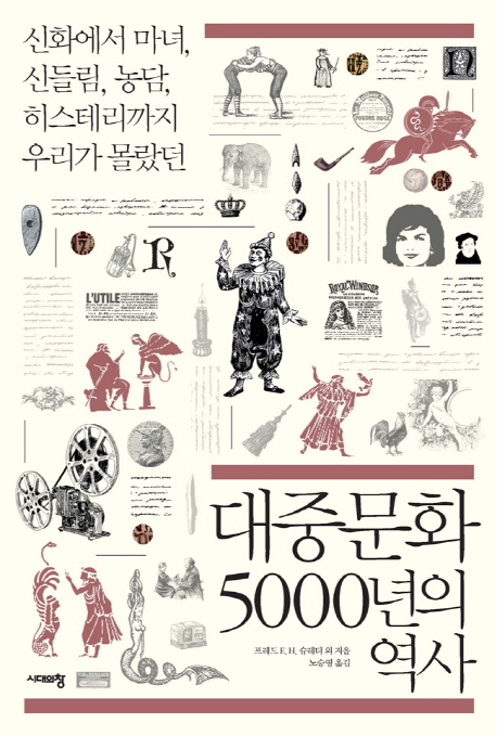 대중문화 5000년의 역사