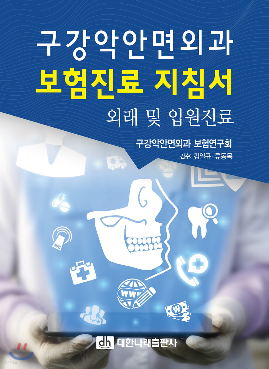 구강악안면외과 보험진료 지침서 (외래 및 입원진료)