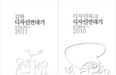 김현 디자인파크 디자인연대기