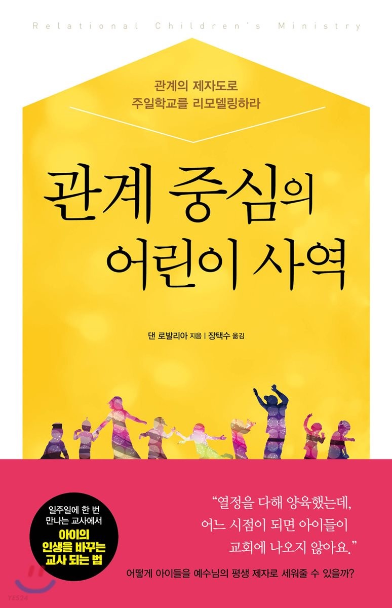관계 중심의 어린이 사역  : 관계의 제자도로 주일학교를 리모델링하라