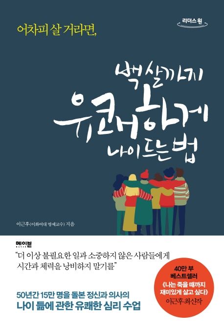 (어차피 살 거라면,) 백 살까지 유쾌하게 나이 드는 법 큰글자도서