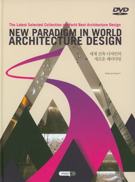 세계 건축 디자인의 새로운 패러다임 = New paradigm in world architecture design