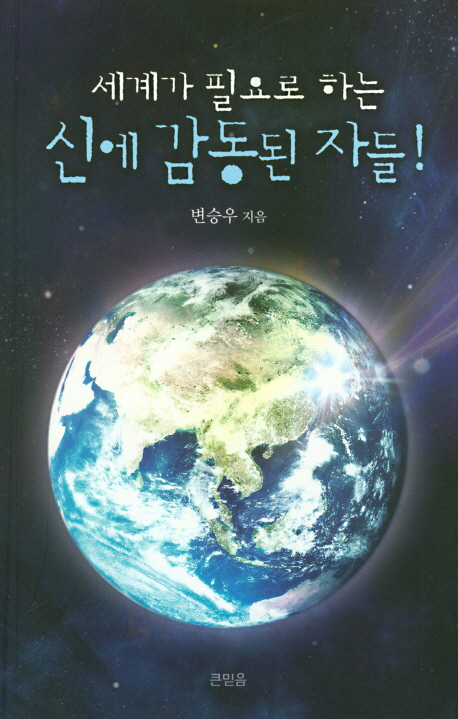 세계가 필요로 하는 신에 감동된 자들!